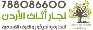 نجار أثاث الأردن